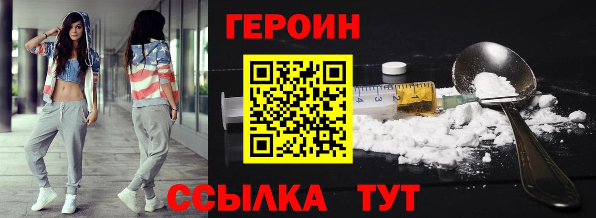 Героин герыч  Вход с VPN  Героин  Подольск 